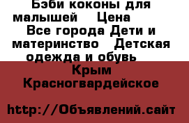 Бэби коконы для малышей! › Цена ­ 900 - Все города Дети и материнство » Детская одежда и обувь   . Крым,Красногвардейское